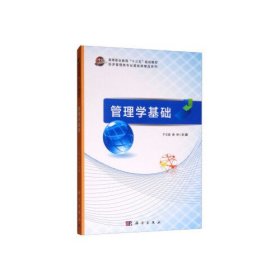 二手正版《管理学基础》 于云波 俞林 科学出版社