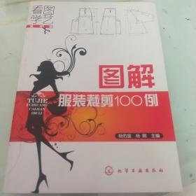 图解服装裁剪100例