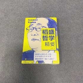 稻盛哲学精要