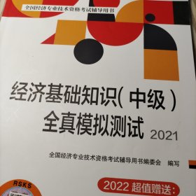 2021新版中级经济师教辅全真模拟测试经济基础知识（中级）中国人事出版社