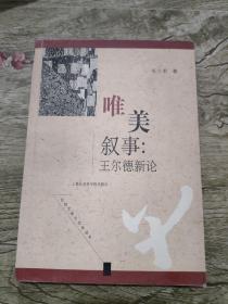 唯美叙事：王尔德新论