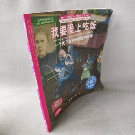 我要爱上吃饭：一个关于食物和感受的故事（中英对照）