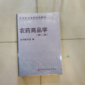 农药商品学