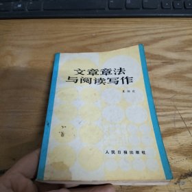 文章章法与阅读写作