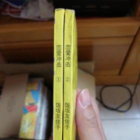 漫画书 恋爱冲击 1-2 全 共二本合售 32开 卡通日漫 饭坂友佳子