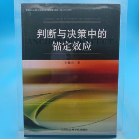 判断与决策中的锚定效应