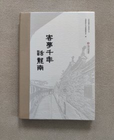 客梦千年话龙南 （全新未拆封）