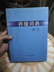 【首页作者王林云亲笔签名赠书】养猪词典 王林云 著 中国农业出版社9787109090507【王林云 南京农业大学教授，博士生导师 中国畜牧兽医学会养猪学分会名誉理事长（2011-2015）；农业部第八届科学技术委员会委员（2008-2013）；国家畜禽遗传资源委员会委员（2007-2012）兼猪专业委员会主任（2007-2012）】