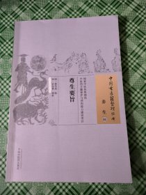 中国古医籍整理丛书·养生01：尊生要旨