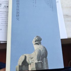 南朝贵族制研究（日本学者古代中国研究丛刊）