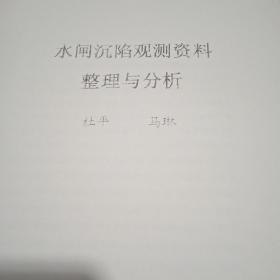 水闸沉陷观测资料整理与分析