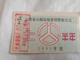 1995年度山西省公路运输管理费缴讫证