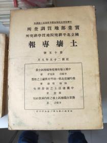 民国版：《实业部地质调查所 国立北平研究院地质学研究所》土壤专报第1～18号合售(共18本)