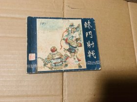 辕门射戟连环画老版三国演义，上海人民美术出版社