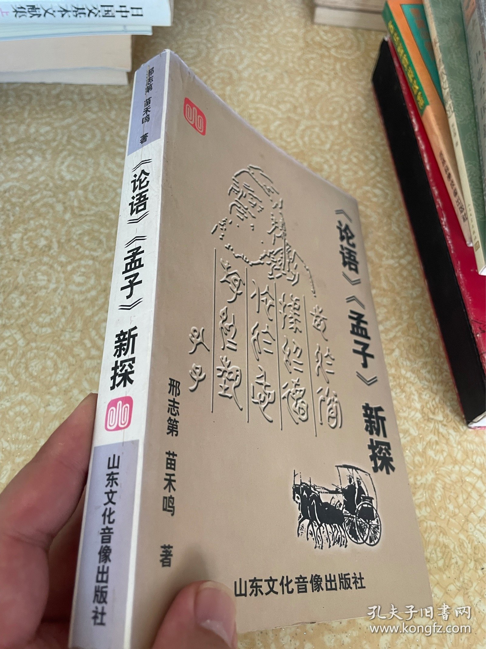 《论语》《孟子》新探