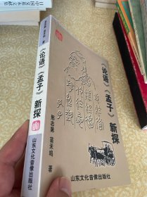 《论语》《孟子》新探