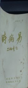 时病易（此书为库存书，下单前，请联系店家，确认图书品相，谢谢配合！）