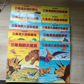 战斗的恐龙 （第一辑2.4.6册+第二辑1-7册）9本合售