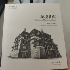 故园画忆系列：秘境甘南