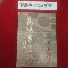 高峡书唐诗 第三集