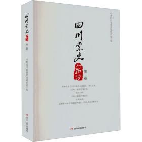 四川党史人物传（第二卷）新版 党史党建读物 四川省委党史研究室