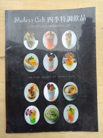 四季特调饮品