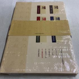 马华林书法教学示范作品（6册全）122-08