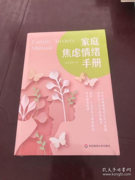 家庭焦虑情绪手册  做不焦虑的父母 养育阳光、快乐、心理强大的孩子