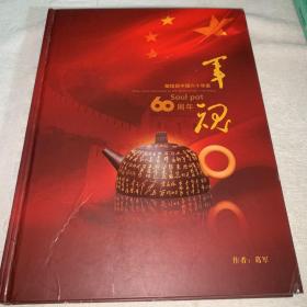 军魂（第二款将军壶）——献给新中国六十华诞