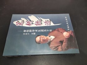 筆耕軌跡-曾牧野學(xué)術(shù)生涯五十年 簽贈本