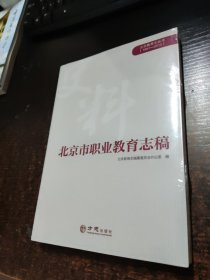 北京市职业教育志稿/北京教育志丛书（1991-2010）