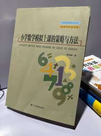 小学数学模拟上课的策略与方法