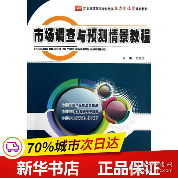 21世纪高职高专财经类能力本位型规划教材：市场调查与预测情景教程