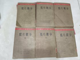 《中国近代史资料丛刊：鸦片战争（全六册）》馆藏平装，大32开，东3--2（1）