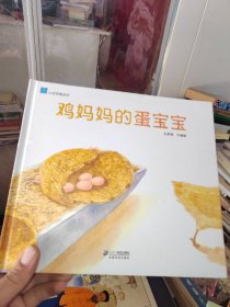 鸡妈妈的蛋宝宝 小活字图话书系列