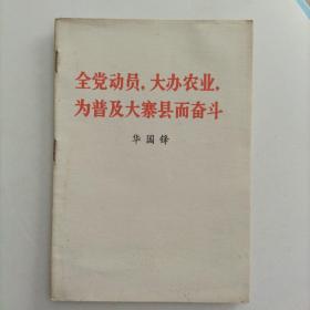 《全党动员，大办农业，为普及大寨县而奋斗》华国锋