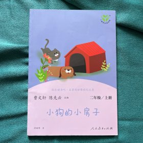 小狗的小房子 二年级上册 曹文轩 陈先云 主编 统编语文教科书必读书目 人教版快乐读书吧名著阅读课程化丛书 二年级课外阅读必读 新版