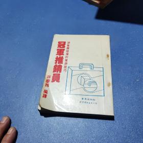 冠军推销员——销售额倍增的推销技巧