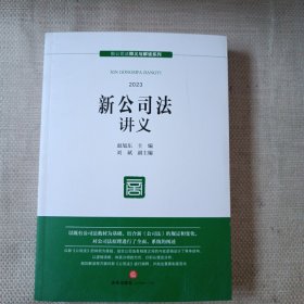 新公司法讲义