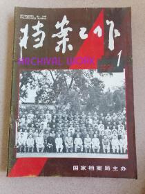 档案工作（1991年第1-12期）