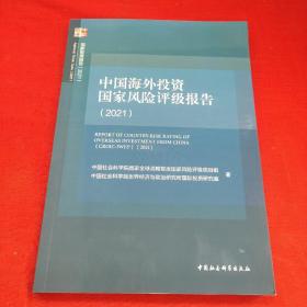 中国海外投资国家风险评级报告（2021）