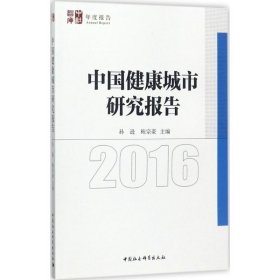 中国健康城市发展报告2016