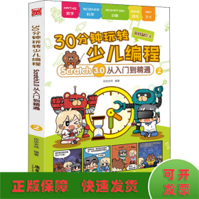 30分钟玩转少儿编程：Scratch3.0从入门到精通2