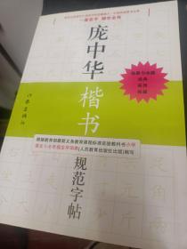 庞中华硬笔书法经典字帖：庞中华楷书规范字帖