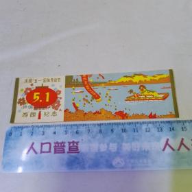 1977年庆祝五一国际劳动节游园纪念