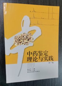 中药鉴定理论与实践.第一卷