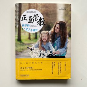 好妈妈不吼不叫，正面管教孩子的100个细节