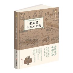 宋應(yīng)星與《天工開物》 中國制造的基因 少兒科普 李雪艷,付玉 新華正版