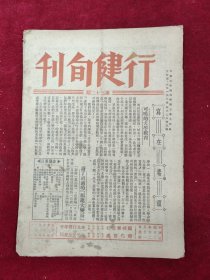 行健旬刊（第32期）