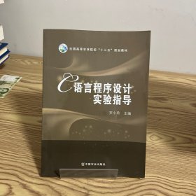 C语言程序设计实验指导/全国高等农林院校“十三五”规划教材